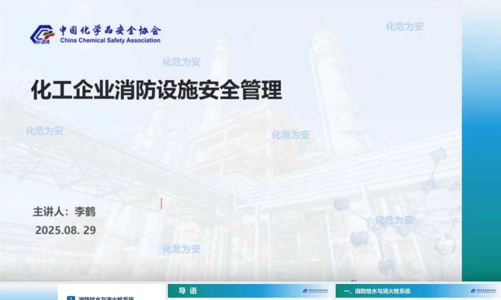 -2025(不可编辑)最新化工企业消防设施安全管理 (1)