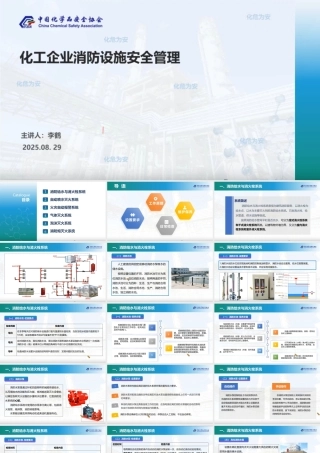 -2025(不可编辑)最新化工企业消防设施安全管理 (1)