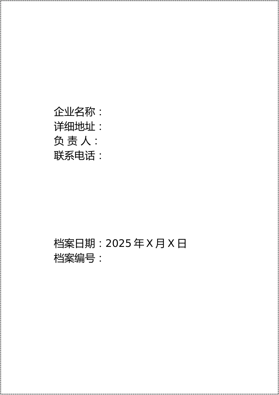 -2025安全生产一企一档体系汇编_第2页