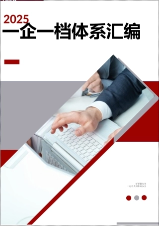 -2025安全生产一企一档体系汇编