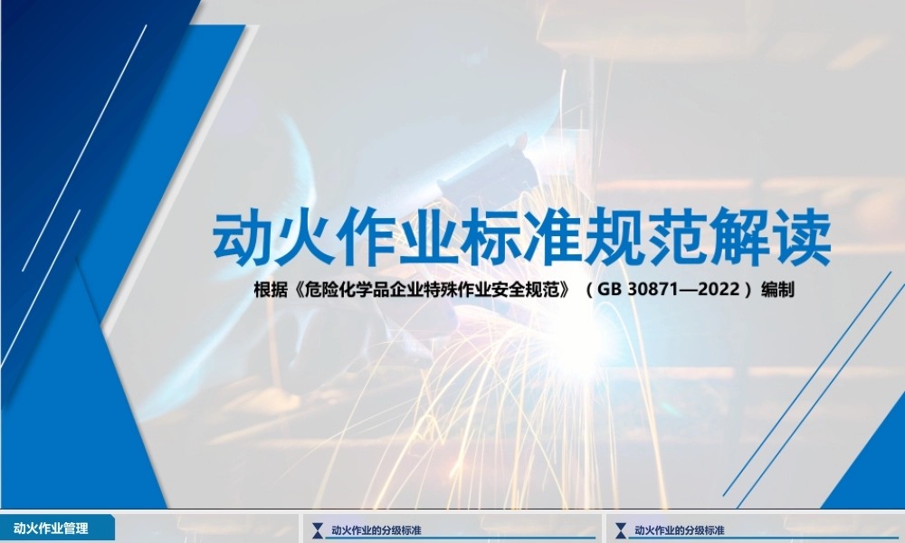 -2025动火作业标准规范解读(依据GB 30871-2022）