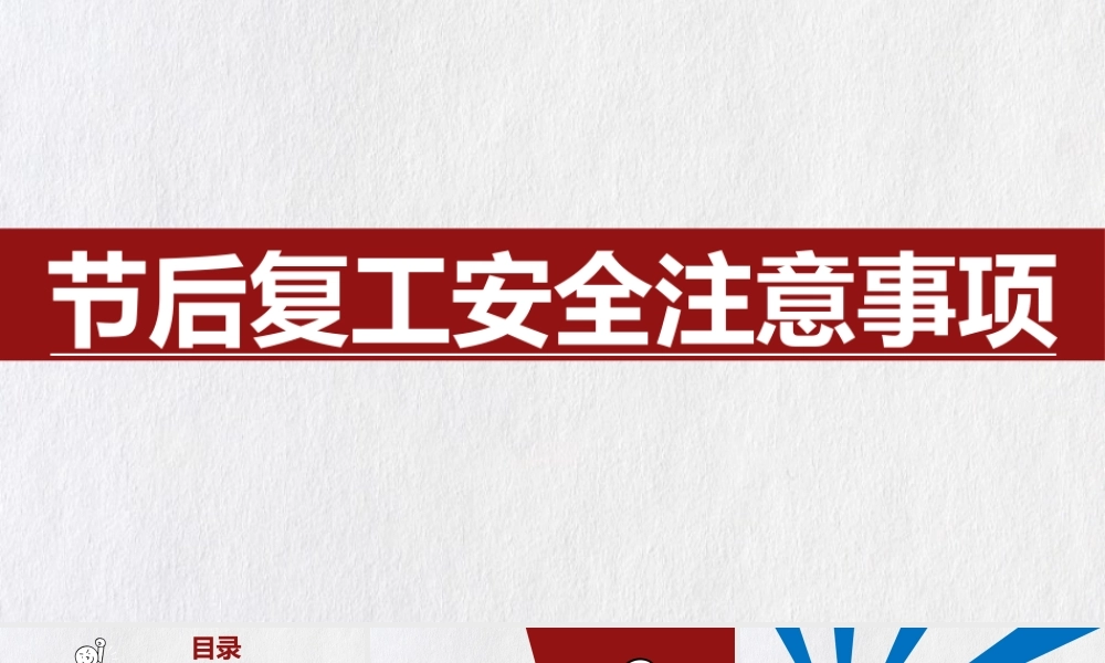 -2025国庆节后复工安全注意事项（67页）(1)