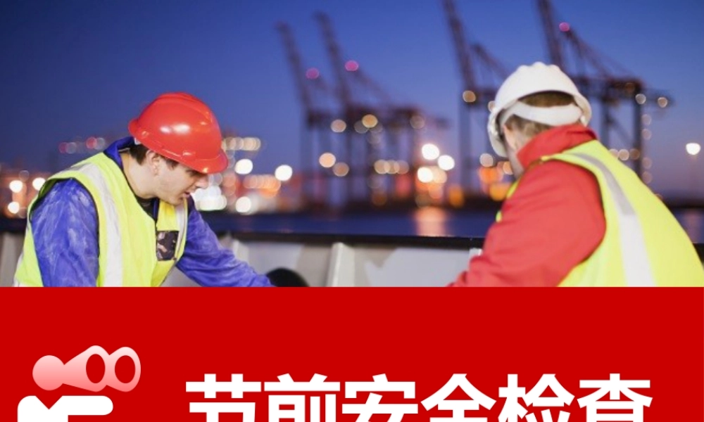 -2025国庆节前安全检查要点