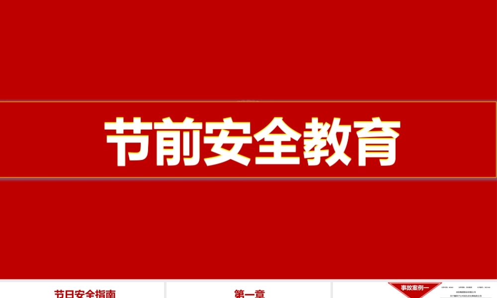 -2025国庆节前安全教育（96页）
