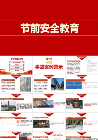 -2025国庆节前安全教育（96页）