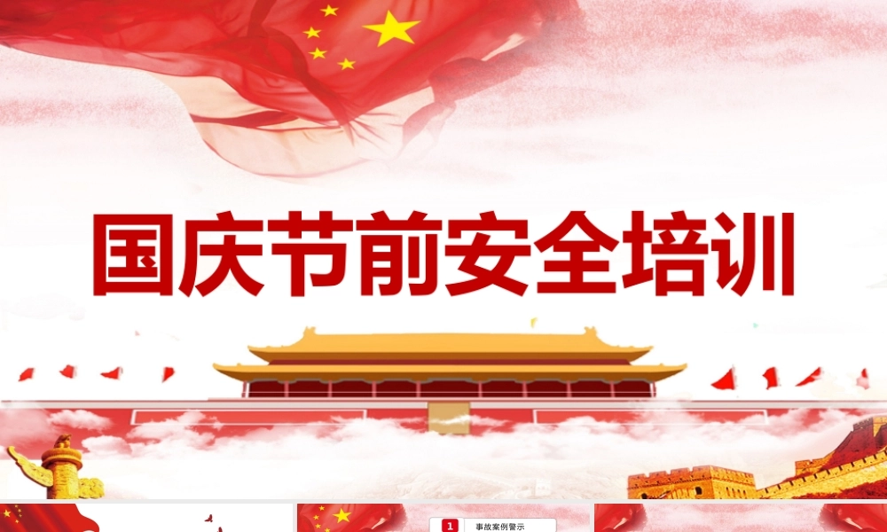 -2025国庆节前安全培训课件