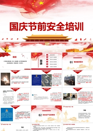 -2025国庆节前安全培训课件