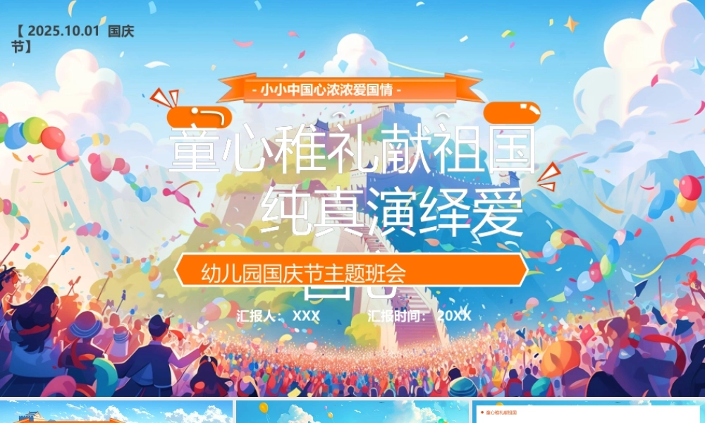 -2025国庆节主题班会