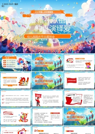 -2025国庆节主题班会