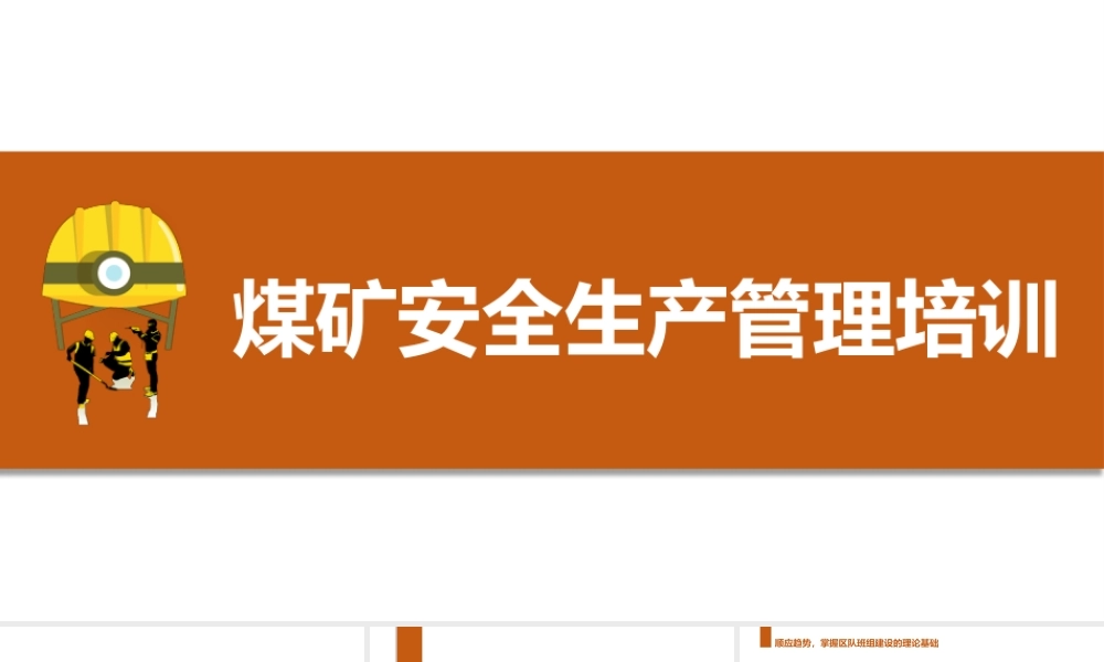 -2025煤矿安全生产管理培训知识