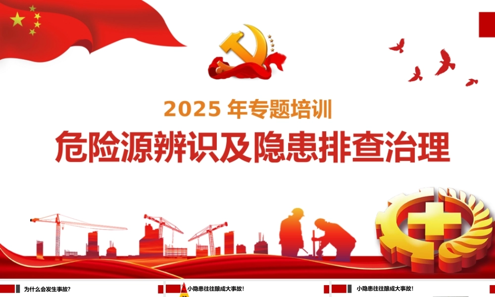 -2025年度危险源辨识及隐患排查治理培训