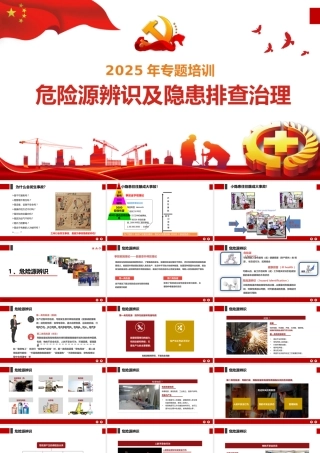 -2025年度危险源辨识及隐患排查治理培训