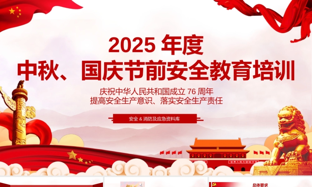 -2025年度中秋国庆节前安全意识提升教育培训