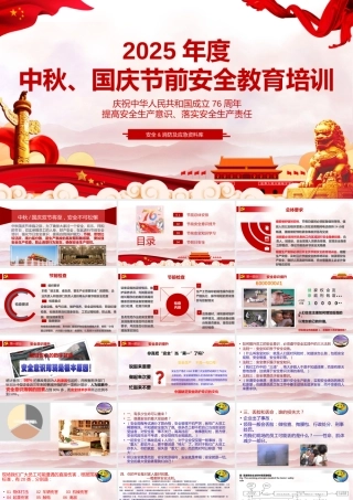 -2025年度中秋国庆节前安全意识提升教育培训