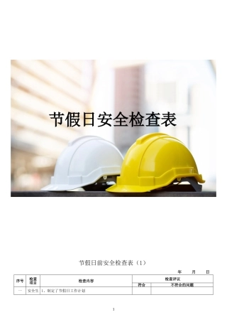 -2025年度中秋国庆节前检查表汇编(10套) (1)