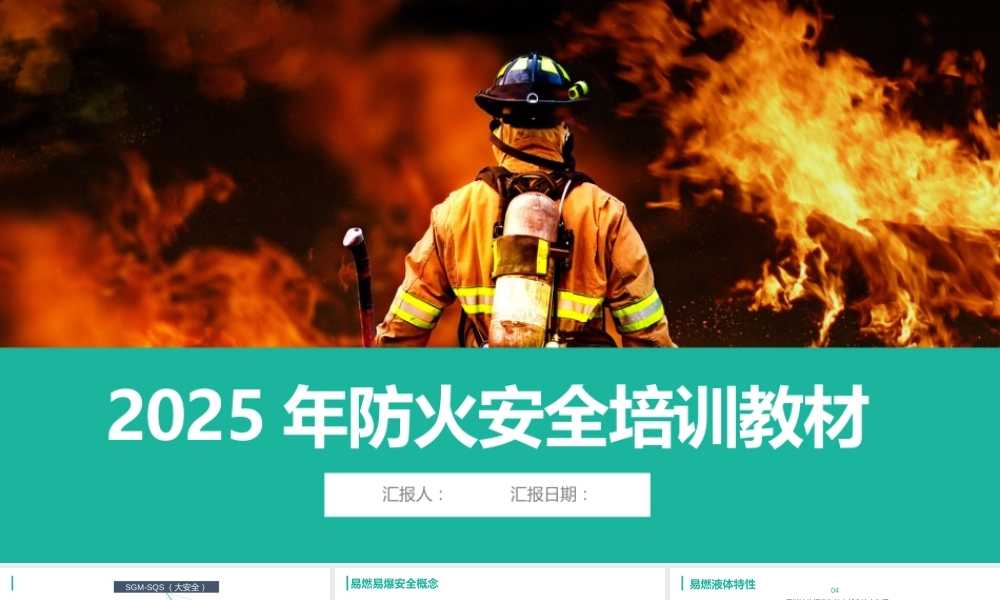 -2025年防火安全培训教材