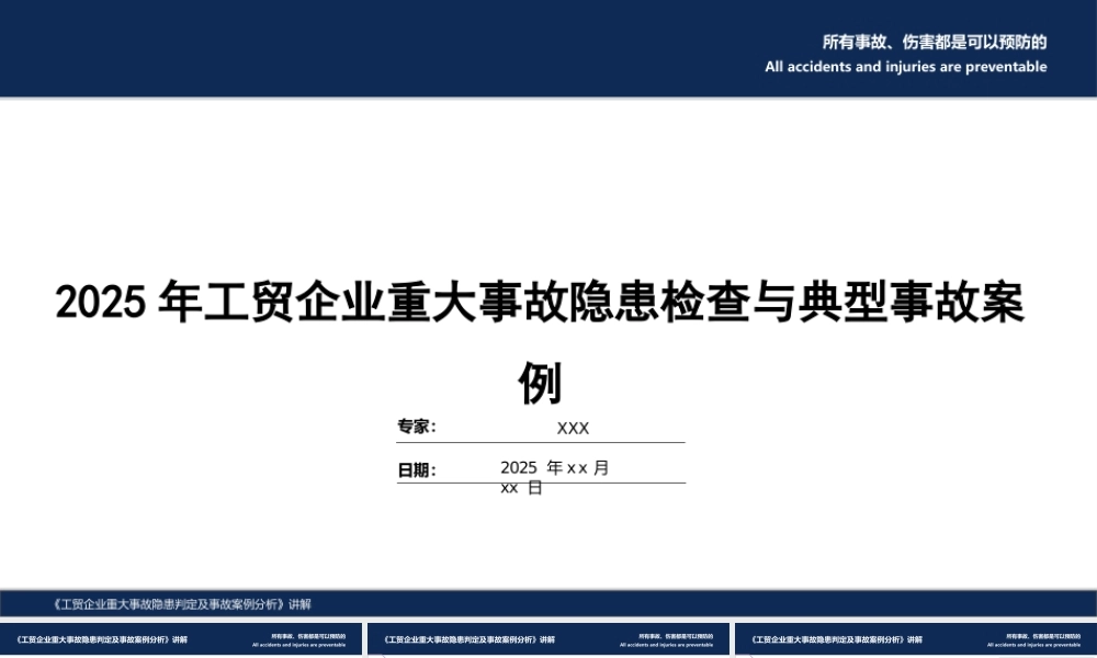 -2025年工贸企业重大事故隐患检查与典型事故案例