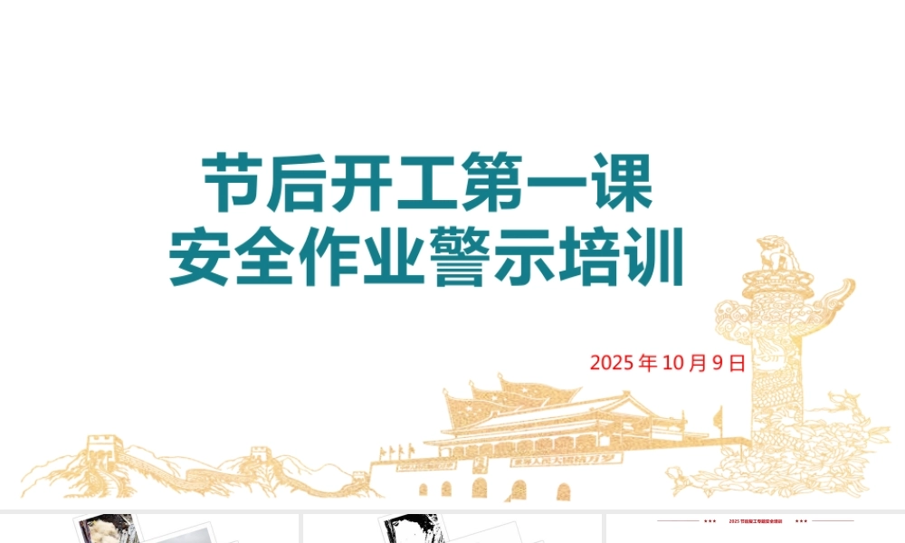 -2025年国庆节后复工“安全第一课”警示教育