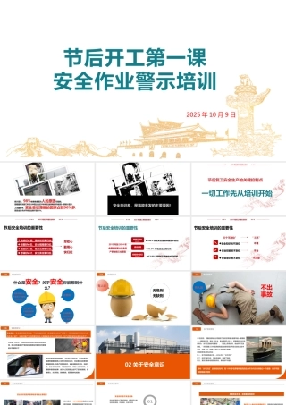 -2025年国庆节后复工“安全第一课”警示教育
