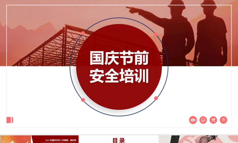 -2025年国庆节前安全教育