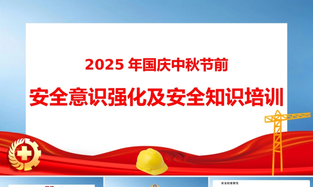 -2025年国庆中秋节前全体员工安全意识强化及安全知识培训（107页）
