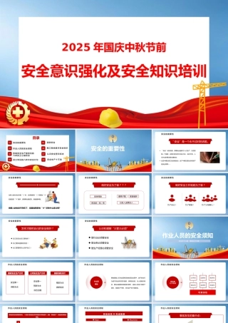 -2025年国庆中秋节前全体员工安全意识强化及安全知识培训（107页）