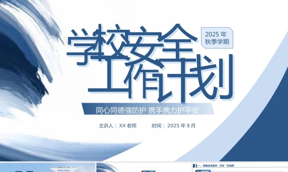 -2025年秋季第一学期学校安全工作计划 (2)