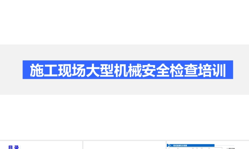 -2025年施工现场大型机械安全检查培训