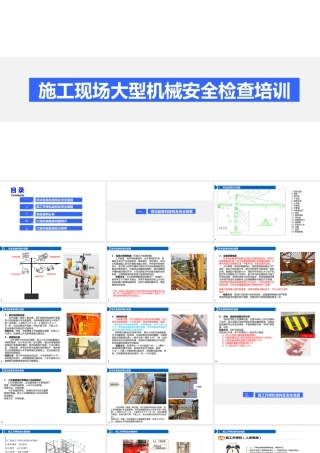 -2025年施工现场大型机械安全检查培训