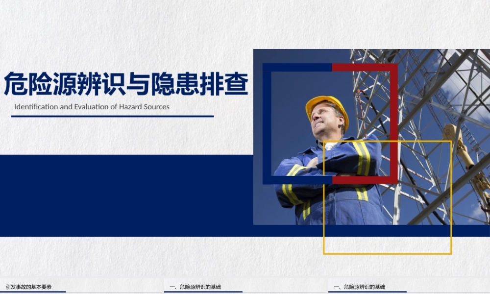 -2025年危险源辨识与隐患排查全面讲解