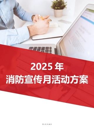-2025年消防宣传月活动方案