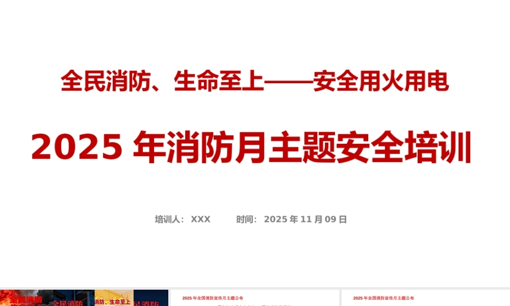 -2025年消防月主题安全培训-附典型火灾案例