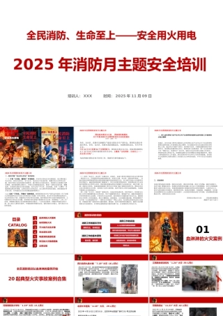 -2025年消防月主题安全培训-附典型火灾案例