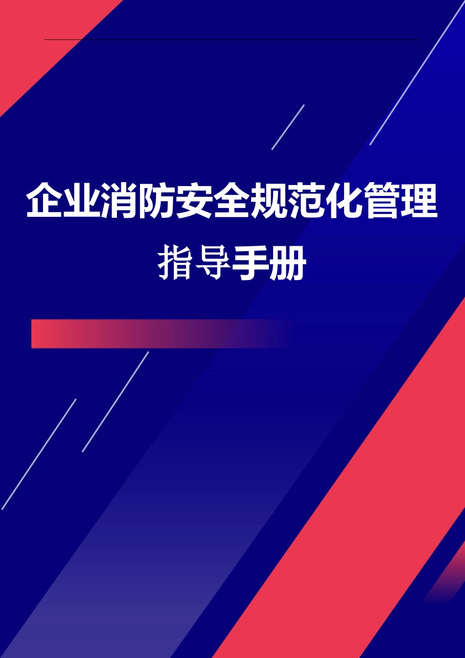 -2025企业消防安全规范化管理指导手册_第1页