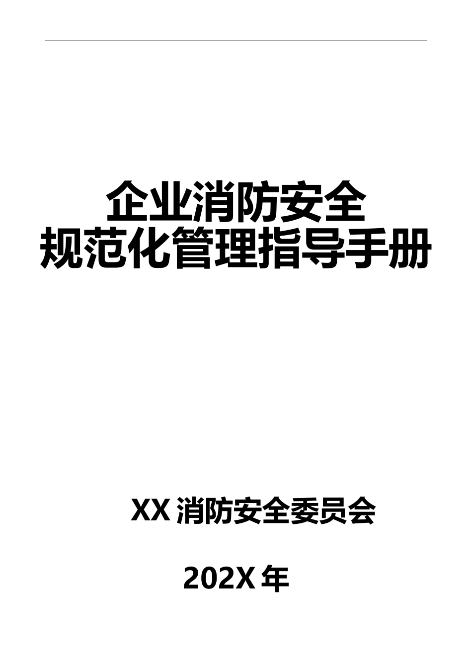 -2025企业消防安全规范化管理指导手册_第2页