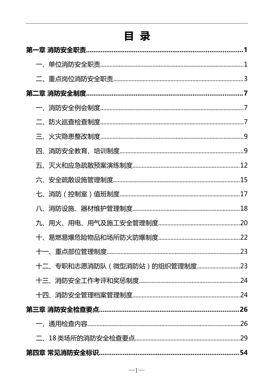 -2025企业消防安全规范化管理指导手册_第3页