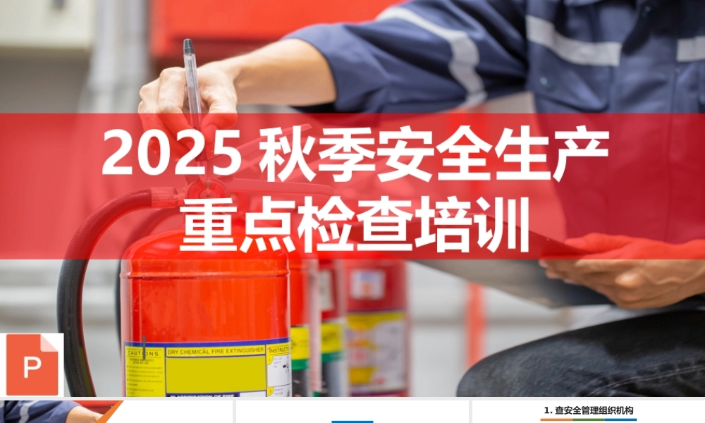 -2025秋季安全生产重点检查培训