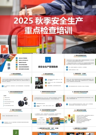-2025秋季安全生产重点检查培训