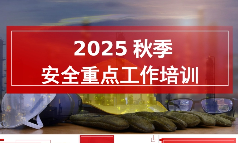 -2025秋季安全重点工作培训（99页）