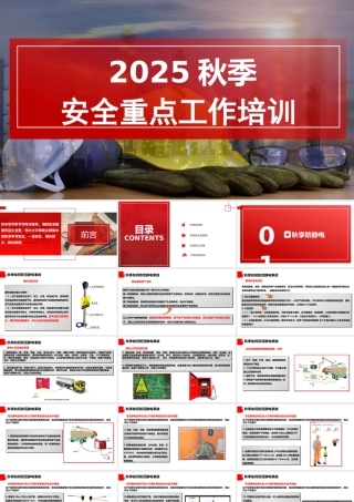 -2025秋季安全重点工作培训（99页）