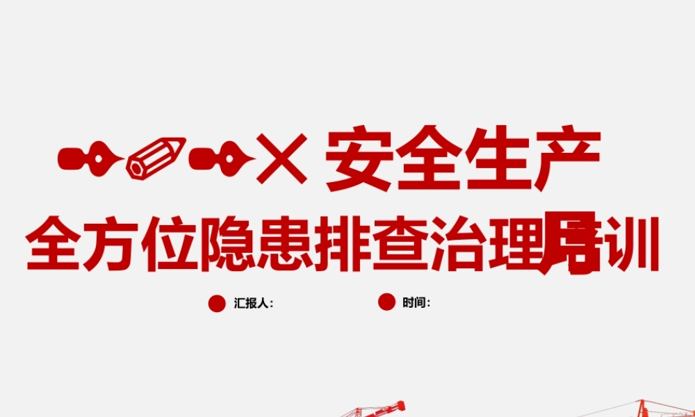 -2025全方位隐患排查治理知识专题培训