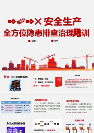-2025全方位隐患排查治理知识专题培训