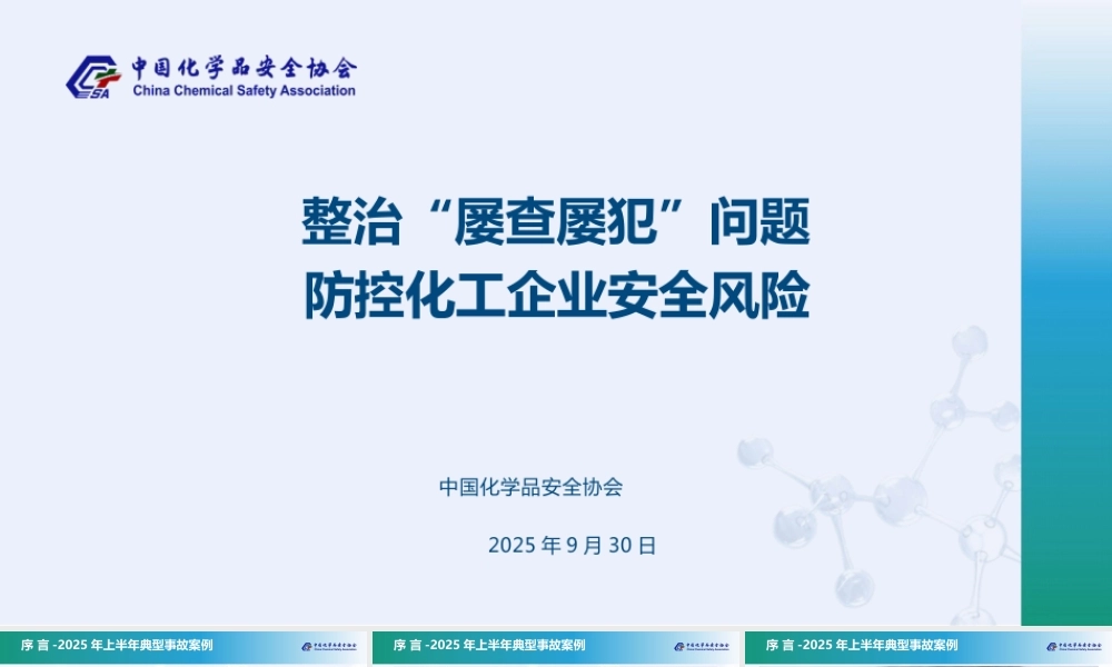 -2025危化品企业典型事故案例及常见隐患分析