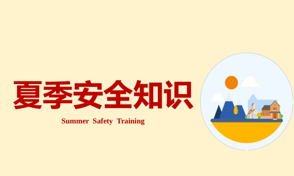 -2025夏季安全知识培训