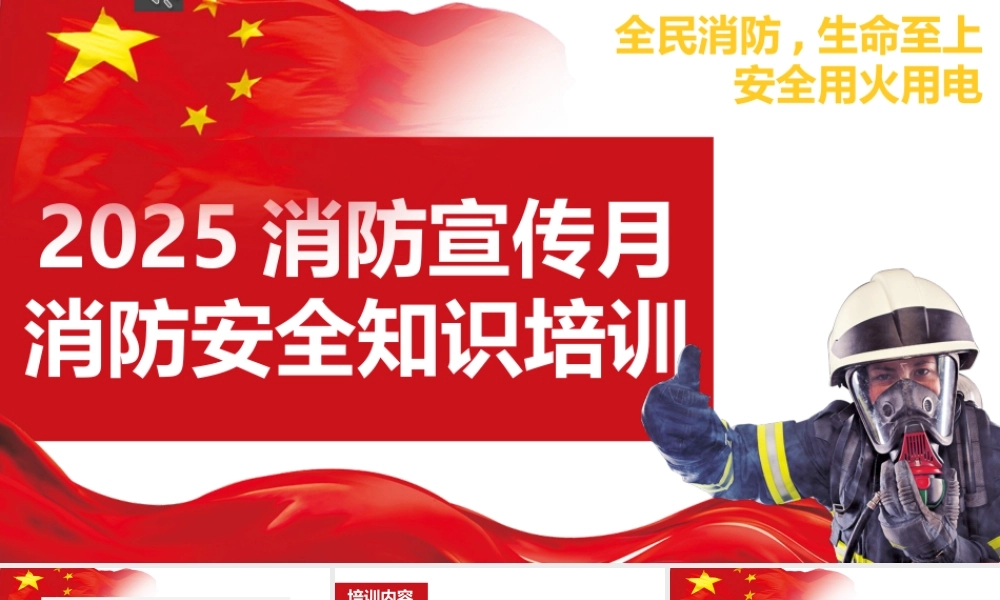 -2025消防宣传月安全培训课件(2)-全民消防,生命至上-安全用火用电