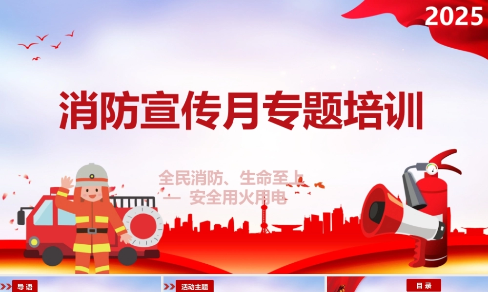 -2025消防宣传月安全培训课件(3)-全民消防,生命至上-安全用火用电