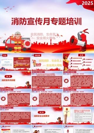 -2025消防宣传月安全培训课件（3）-全民消防，生命至上-安全用火用电