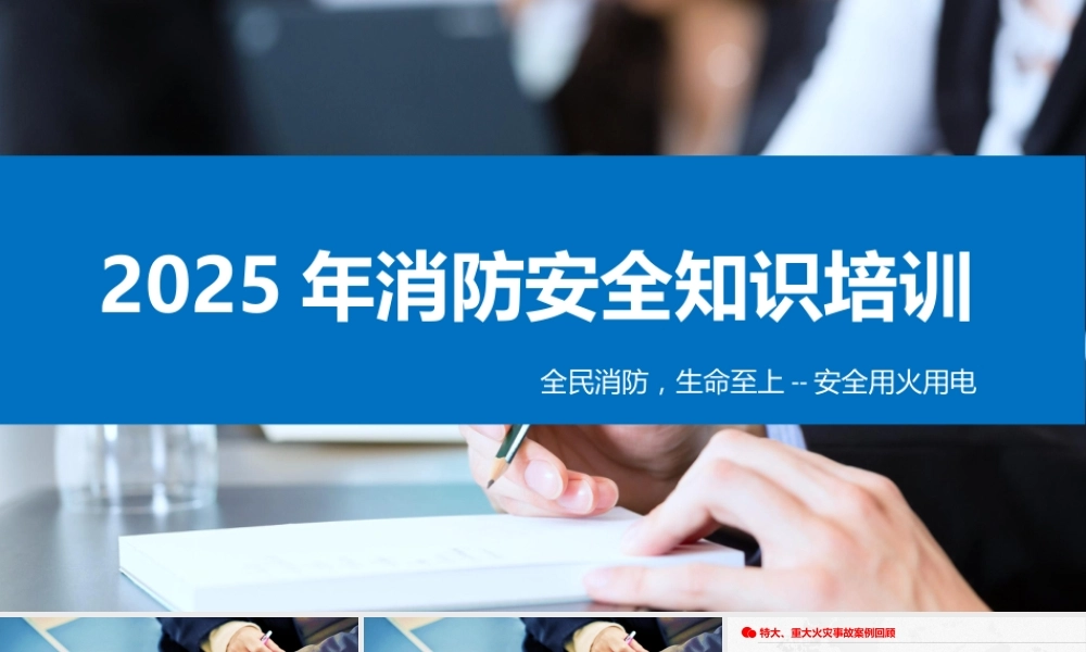 -2025消防宣传月安全培训课件(4)-全民消防,生命至上-安全用火用电