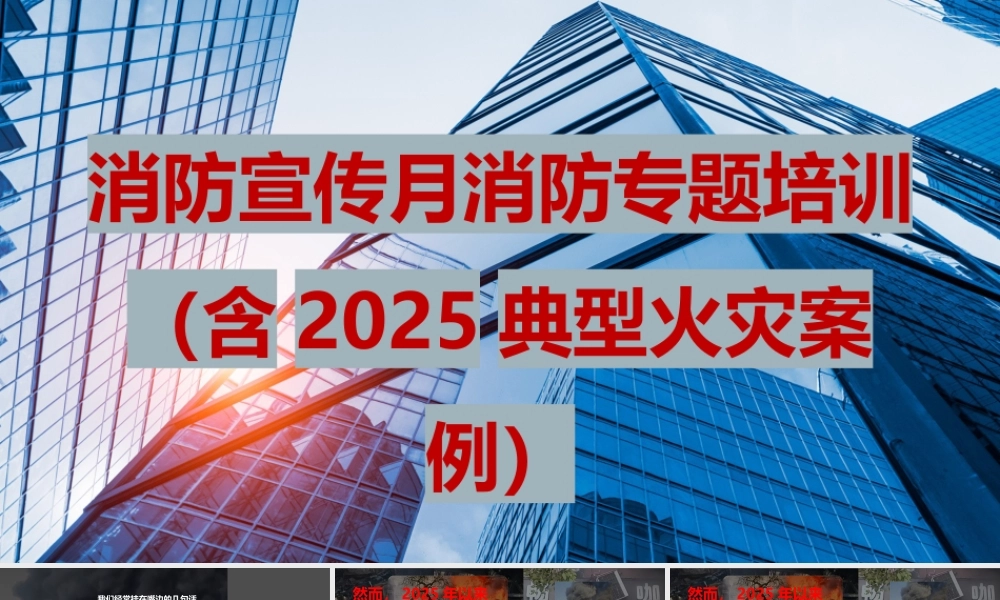 -2025消防宣传月安全培训课件(7)-全民消防,生命至上-安全用火用电