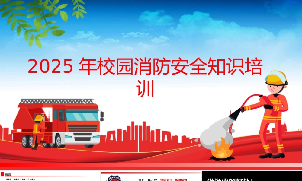 -2025校园消防安全知识培训